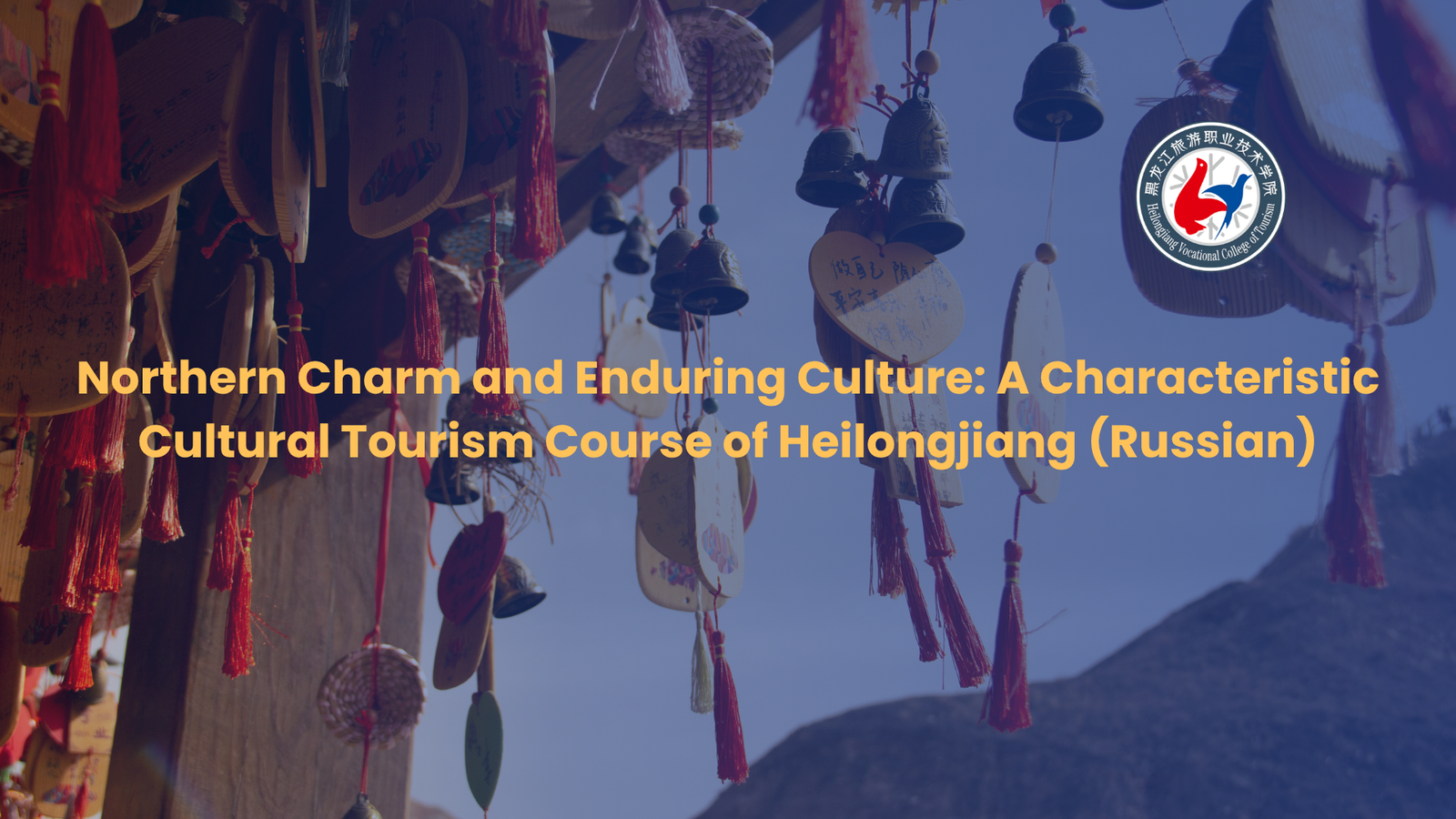 Northern Charm and Enduring Culture: A Characteristic Cultural Tourism Course of Heilongjiang (Russian)